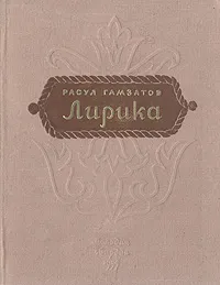 Обложка книги Расул Гамзатов. Лирика, Расул Гамзатов