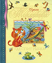 Обложка книги Где спит рыбка, Ирина Токмакова