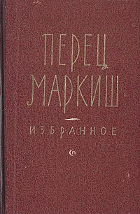 Обложка книги Перец Маркиш. Избранное, Перец Маркиш