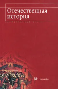 Обложка книги Отечественная история. Элементарный курс, Козлов Александр Иванович, Кореневский А. В.