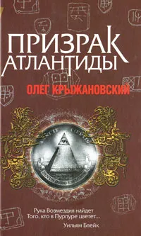 Обложка книги Призрак Атлантиды, Олег Крыжановский