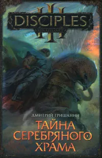 Обложка книги Тайна Серебряного храма, Дмитрий Гришанин