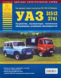 Обложка книги Автомобили УАЗ семейств 31512, 3741. Устройство, эксплуатация, техническое обслуживание, устранение неисправностей, Под редакцией А. И. Макарова