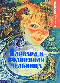 Обложка книги Варвара и волшебная мельница, Всеволод Костров