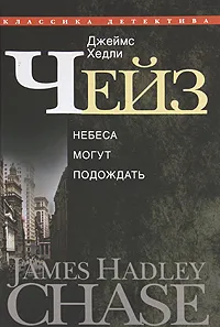 Обложка книги Джеймс Хедли Чейз. Собрание сочинений в 30 томах. Том 4, Джеймс Хедли Чейз