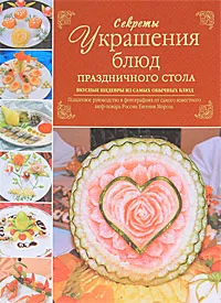 Обложка книги Секреты украшения блюд праздничного стола, Мороз Евгений Владимирович