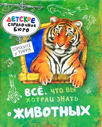 Обложка книги Все, что вы хотели знать о животных, Джулия Брюс