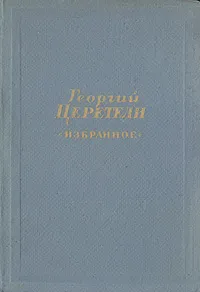 Обложка книги Георгий Церетели. Избранное, Георгий Церетели