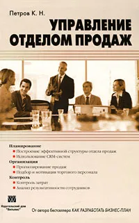 Обложка книги Управление отделом продаж, Петров Константин Николаевич