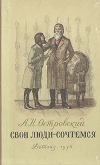 Обложка книги Свои люди - сочтемся, Островский Александр Николаевич