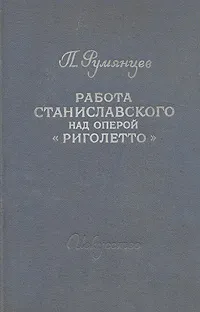 Обложка книги Работа Станиславского над оперой 