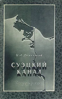 Обложка книги Суэцкий канал, И. А. Дементьев
