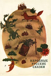 Обложка книги Народные русские сказки, 
