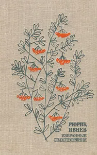 Обложка книги Рюрик Ивнев. Избранные стихотворения, Рюрик Ивнев