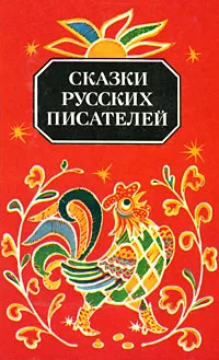 Обложка книги Сказки русских писателей, 