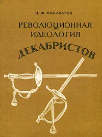 Обложка книги Революционная идеология декабристов, П. Ф. Никандров