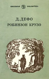 Обложка книги Робинзон Крузо, Дефо Даниель