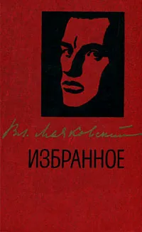 Обложка книги В. Маяковский. Избранное, В. Маяковский