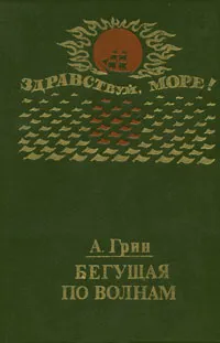 Обложка книги Бегущая по волнам, А. Грин