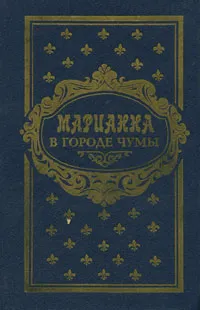 Обложка книги Марианна в городе чумы, Жюльетта Бенцони