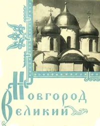 Обложка книги Новгород Великий, М. К. Каргер