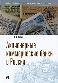 Обложка книги Акционерные коммерческие банки в России, И. И. Левин