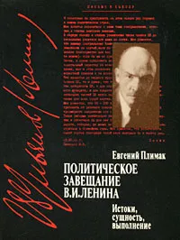 Обложка книги Политическое завещание В. И. Ленина, Евгений Плимак