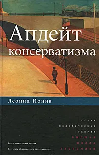 Обложка книги Апдейт консерватизма, Леонид Ионин