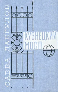 Обложка книги Кузнецкий мост, Савва Дангулов