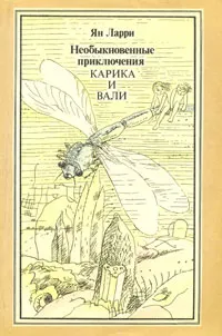 Обложка книги Необыкновенные приключения Карика и Вали, Ян Ларри