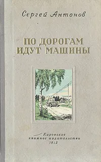 Обложка книги По дорогам идут машины, Сергей Антонов