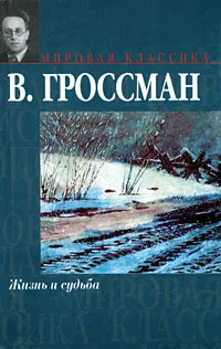 Обложка книги Жизнь и судьба, В. Гроссман