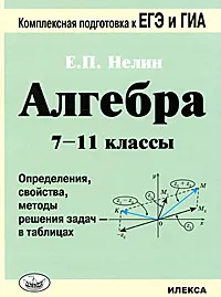 Обложка книги Алгебра. 7-11 классы. Определения, свойства, методы решения задач - в таблицах, Нелин Евгений Петрович