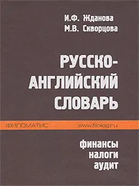 Обложка книги Русско-английский словарь. Финансы, налоги, аудит, И. Ф. Жданова, М. В. Скворцова