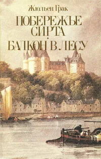 Обложка книги Побережье Сирта. Балкон в лесу, Балахонов В. Е., Грак Жюльен