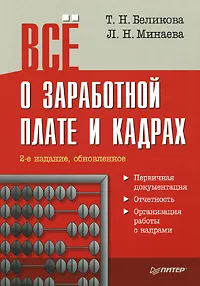 Обложка книги Все о заработной плате и кадрах, Беликова Тамара Николаевна, Минаева Любовь Николаевна