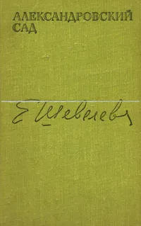 Обложка книги Александровский сад, Шевелева Екатерина Васильевна