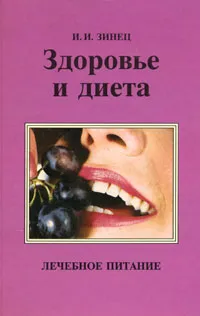 Обложка книги Здоровье и диета, Зинец Игорь Иванович