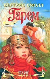 Обложка книги Гарем, Бертрис Смолл