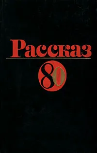 Обложка книги Рассказ-80. Сборник, 