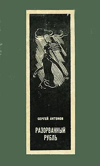 Обложка книги Разорванный рубль, Сергей Антонов