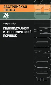 Обложка книги Индивидуализм и экономический порядок, Фридрих Хайек