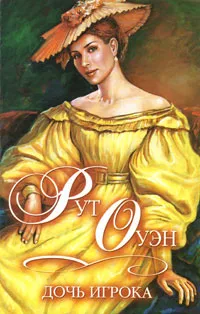 Обложка книги Дочь игрока, Рут Оуэн