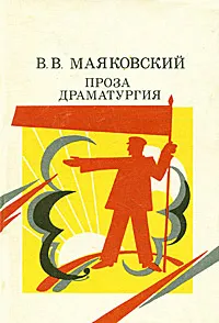 Обложка книги В. В. Маяковский. Проза. Драматургия, В. В. Маяковский