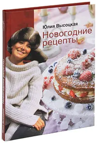 Обложка книги Новогодние рецепты, Высоцкая Юлия Александровна