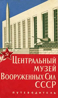 Обложка книги Центральный музей Вооруженных Сил СССР. Путеводитель, 