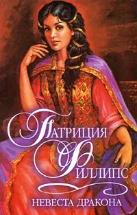 Обложка книги Невеста Дракона, Патриция Филлипс