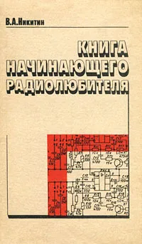 Обложка книги Книга начинающего радиолюбителя, В. А. Никитин
