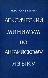 Обложка книги Лексический минимум по английскому языку, М. М. Фалькович