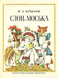 Обложка книги Слон и Моська, Крылов Иван Андреевич